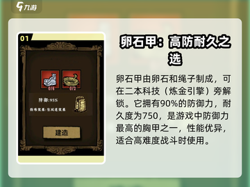 饥荒新家园🔥卵石甲制作攻略💎截图2