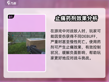 萤火突击止痛药效果🔥游戏玩家必看！快速缓解疼痛💡截图2