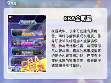 🏀2025热门CBA游戏大全，玩到停不下来！🔥截图2