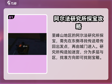 七日世界🎉阿尔法研究所宝箱位置全揭秘！截图2