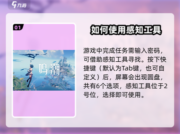 鸣潮🔥暗号寻找超全攻略📍感知工具使用技巧截图2