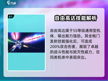 高达钢铁之诗🔥自由高达技能属性大曝光！截图2
