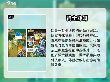 🔥2024热门骑士游戏排行✨玩转骑士的你不容错过！截图2
