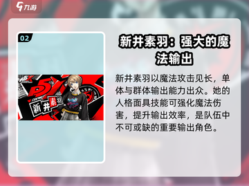 《女神异闻录夜幕魅影》最强角色🔥一网打尽！截图3