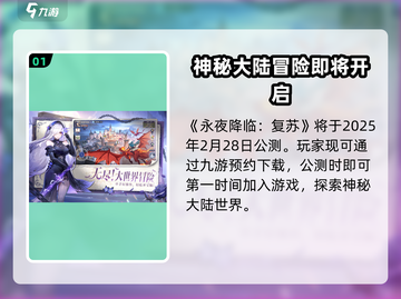 永夜降临复苏公测时间🎉游戏迷们冲鸭！截图2