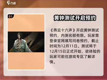 《燕云十六声》黄钟测试时间曝光！🎮🔥截图2