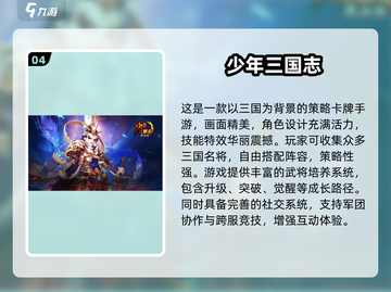 🔥2024超🔥三国游戏TOP榜，速来Pick你的心动款！🎮💥截图5
