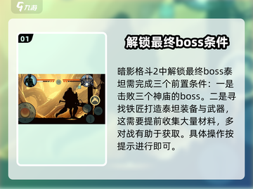 暗影格斗2💥解锁泰坦战斗方法🔥截图2