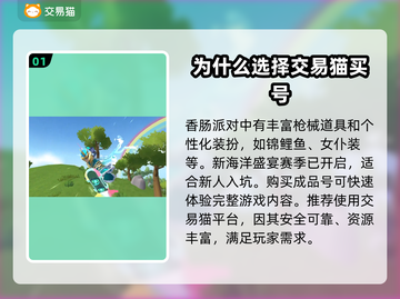 香肠派对账号哪里买？🔥安全平台推荐！截图2