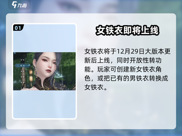 逆水寒手游🔥女铁衣即将登场，颜值战力双爆表！截图2