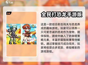 🔥2024最受欢迎恐龙手游排行榜🎉截图5