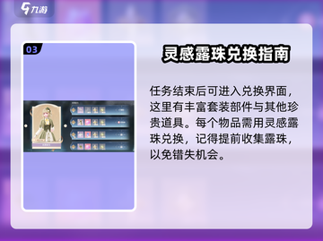 无限暖暖🔥灵感露珠套装兑换攻略💎截图4