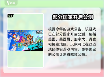 爆裂小队上线国家大曝光💥游戏测试地区全揭秘！截图2