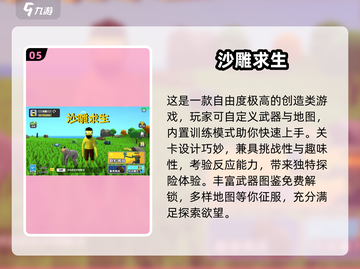 🔥2024超好玩沙盒游戏汇总🎮截图6