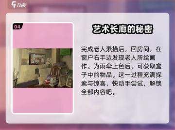 《倾听画语》第三章全流程攻略，轻松通关秘籍💡截图5