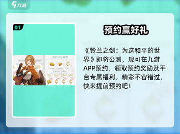 🎁铃兰之剑礼包码免费领！速抢截图2