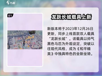 🎮和平精英龙跃长城震撼上线！限时开启新玩法，速来体验！截图2