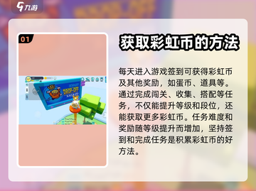 蛋仔派对🌈：快速获取彩虹币的秘密武器！截图2