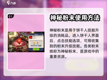 冲呀饼干人王国✨神秘粉末作用大揭秘！截图2