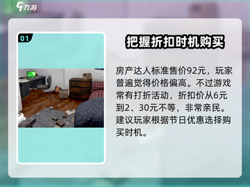 房产达人游戏💰仅需9.9元！🔥超值售价介绍✨截图2