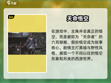 🎮黑神话悟空爆火！神话世界全解析🔥截图5