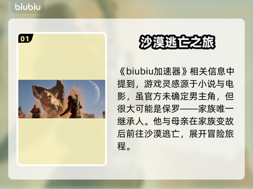 沙丘觉醒男主竟是他！游戏主角独家揭秘🔥截图2