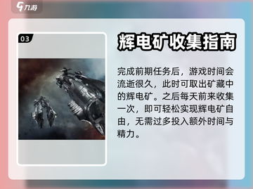 秩序新曙🔥光辉电矿获取攻略✨玩家必看！截图4