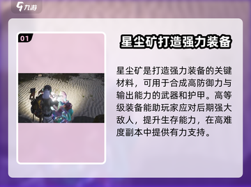 七日世界🔥星尘矿作用全解析，玩家必看！截图2