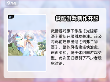 🎮光隙解语爆火！这家公司竟然是幕后推手？💥截图2