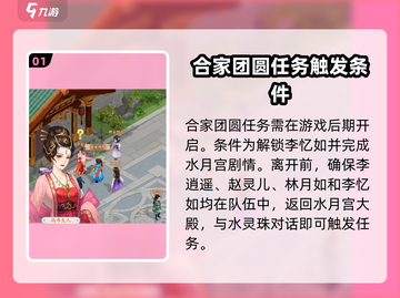 仙剑奇侠传：合家团圆任务成就全攻略🎉截图2