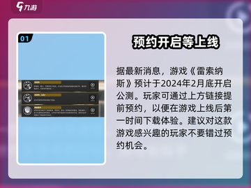 雷索纳斯🔥公测上线时间大曝光！💥截图2