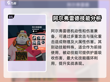 飞跃虹镜阿尔弗雷德技能强度分析💥游戏党必看！截图6