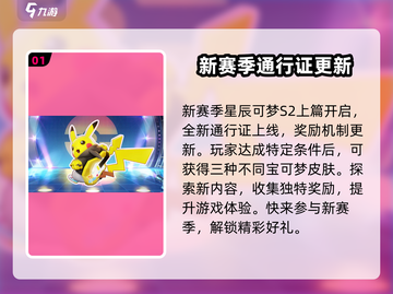 宝可梦大集结S2赛季🔥全新内容揭秘🎉截图2