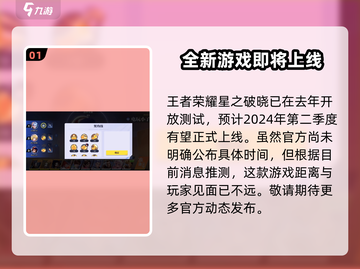 王者荣耀🔥星之破晓正版上线时间大曝光🎉截图2