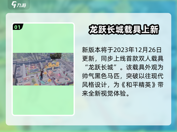 🎮和平精英龙跃长城震撼上线！截图2