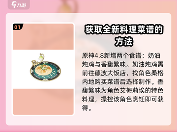 原神4.8新食谱大曝光！ Cook截图2