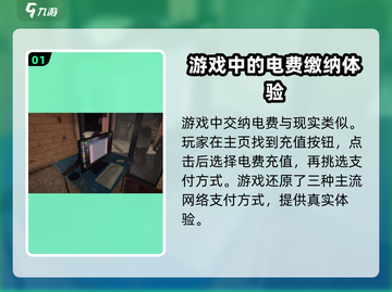网吧模拟器2💡电费缴纳方式大揭秘！玩游戏还能学缴费？截图2