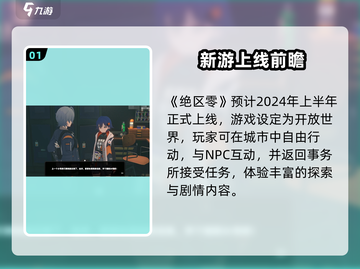 🎮《绝区零》正式上线时间曝光！🔥截图2