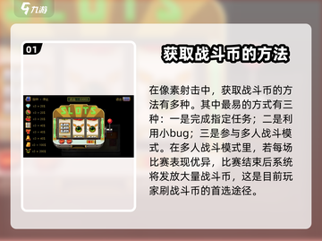 像素射击战斗币🔥免费获取方法💎截图2