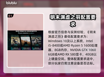 🎮明末渊虚之羽配置要求曝光！截图2