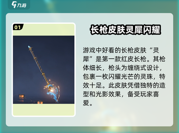 永劫无间手游🔥长枪皮肤大推荐，快来pick你的心动款！截图2