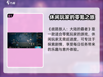 《歧路旅人：大陆的霸者》零氪金也能爽玩！🎮💥截图2
