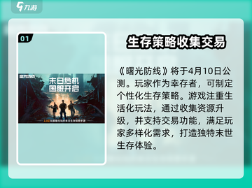 曙光防线🔥公测时间曝光，快来抢先知道！🎉截图2
