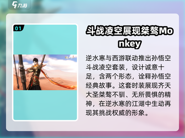 逆水寒西游时装大揭秘🔥穿上它称霸江湖！截图2