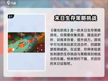 曙光防线🔥超燃游戏类型揭秘，特色玩法等你来战！截图2