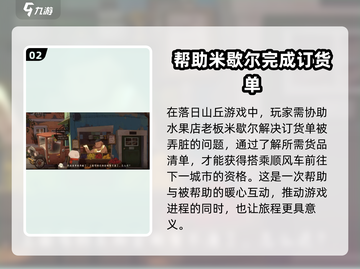 落日山丘订货单通关攻略🌟带你飞速搞定游戏🔥截图3