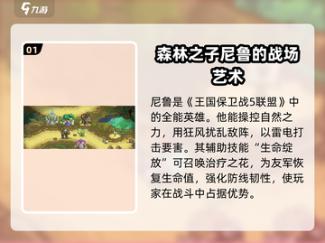 王国保卫战5：联盟尼鲁技能大曝光💥🔥截图2