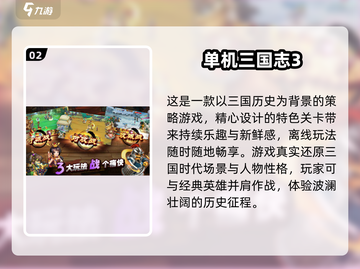 🔥2024必玩三国手游排行榜🌟经典游戏下载攻略！截图3