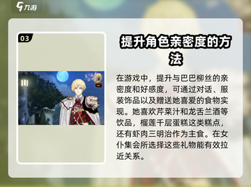 螺旋圆舞曲⚡巴巴柳丝好感度快速提升秘籍✨截图4