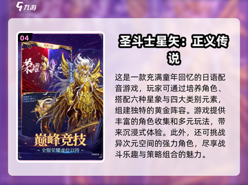 🔥圣斗士手游排行榜✨2025最热门下载合集🎉截图5